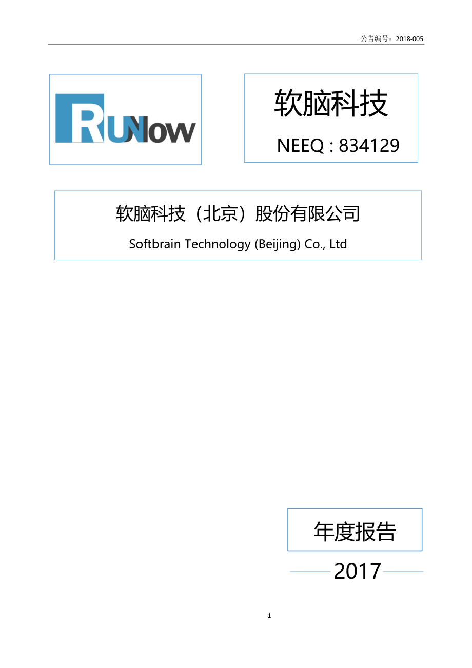 834129_2017_软脑科技_2017年公司年度报告_2018-04-17.pdf_第1页