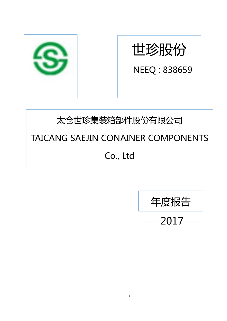 838659_2017_世珍股份_2017年公司年度报告_2018-04-18.pdf_第1页
