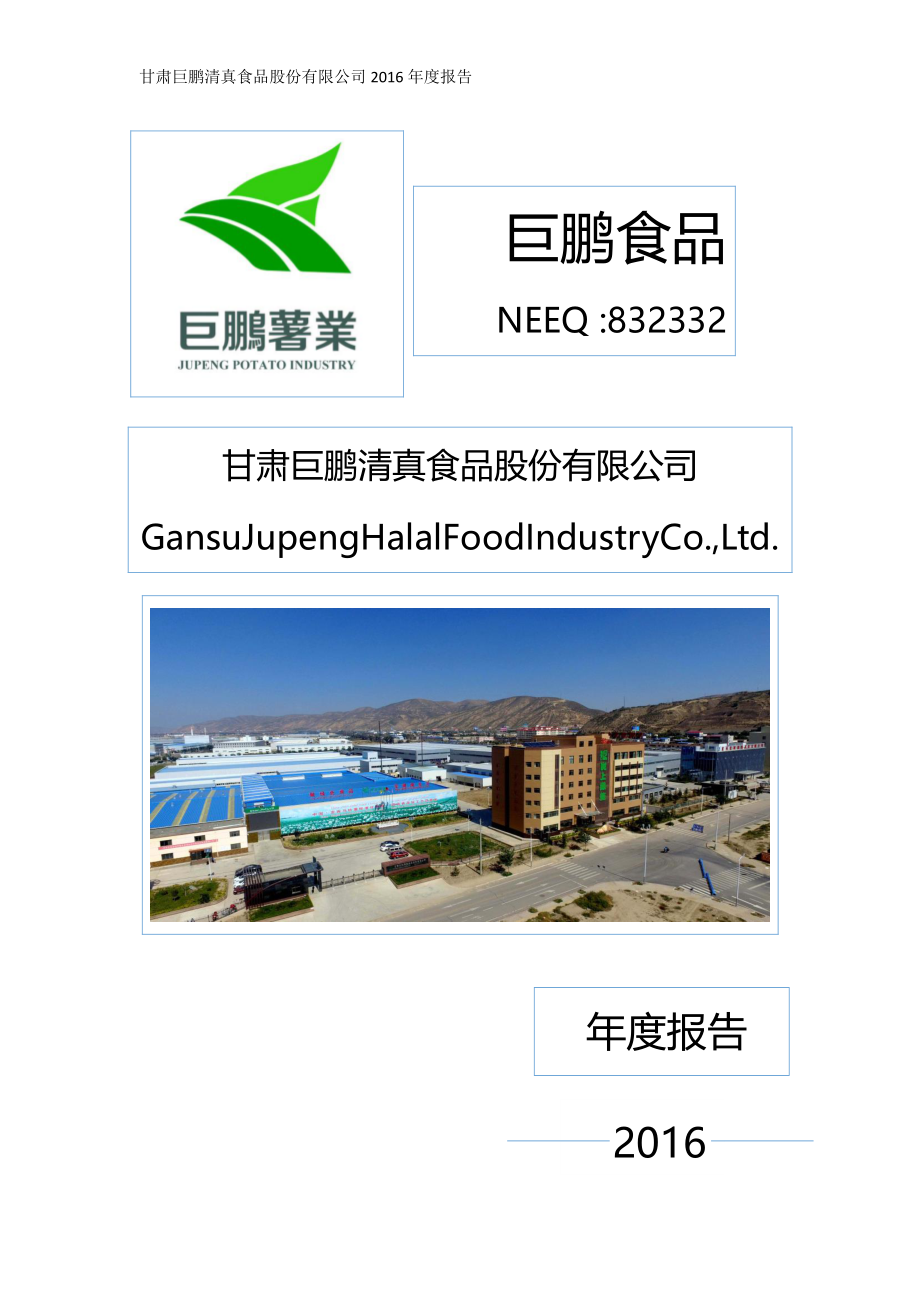 832332_2016_巨鹏食品_2016年年度报告_2017-04-19.pdf_第1页