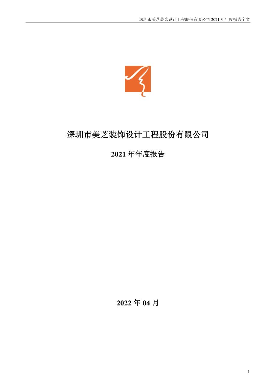 002856_2021_美芝股份_2021年年度报告_2022-04-28.pdf_第1页