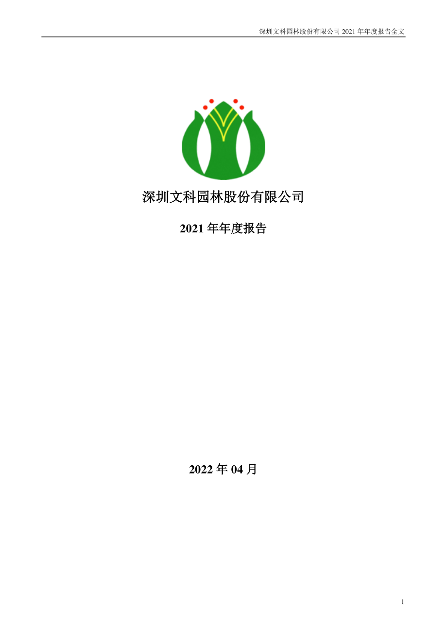 002775_2021_文科园林_2021年年度报告_2022-04-29.pdf_第1页