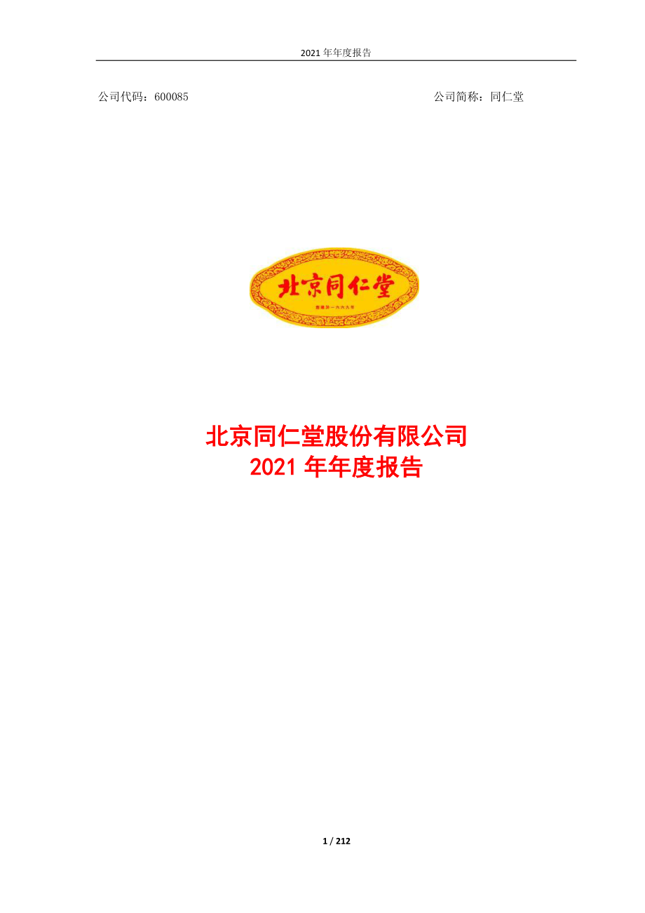 600085_2021_同仁堂_同仁堂2021年年度报告_2022-03-25.pdf_第1页