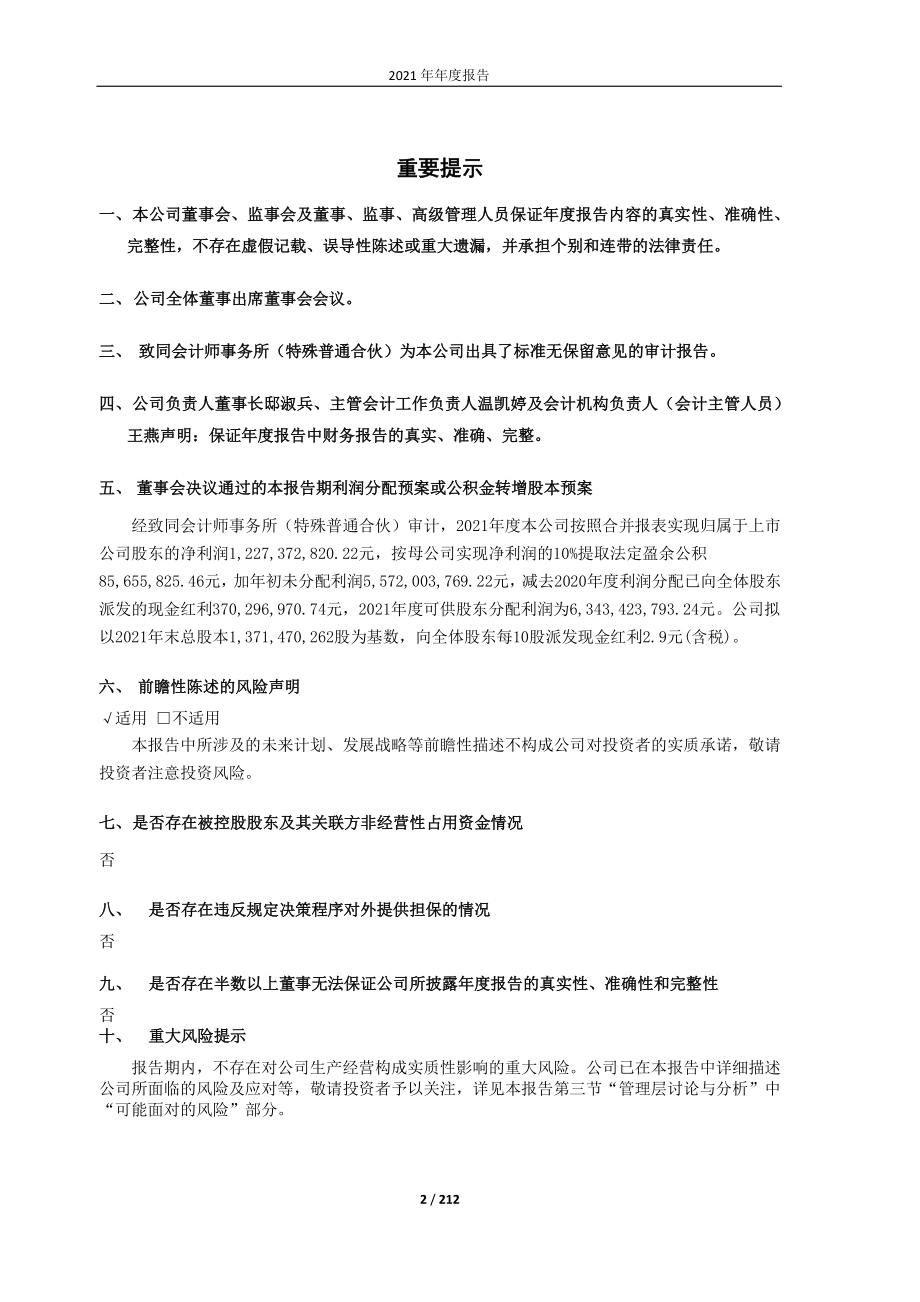 600085_2021_同仁堂_同仁堂2021年年度报告_2022-03-25.pdf_第2页