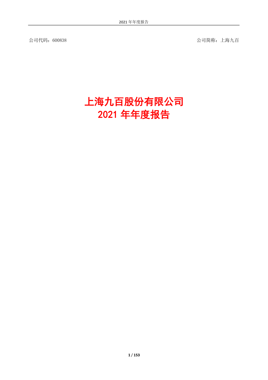 600838_2021_上海九百_上海九百2021年年度报告_2022-03-30.pdf_第1页