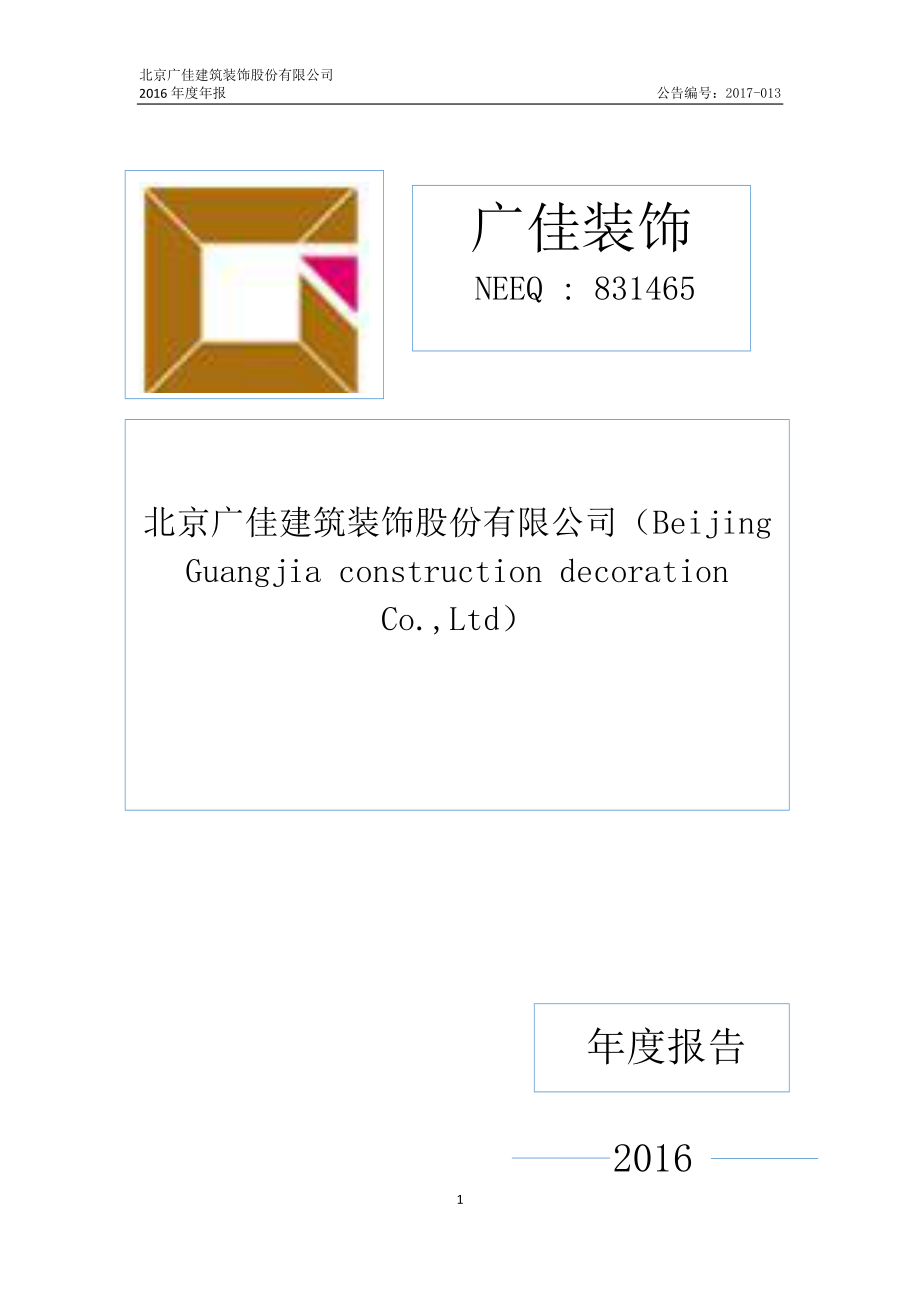 831465_2016_广佳装饰_2016年年度报告_2017-04-24.pdf_第1页