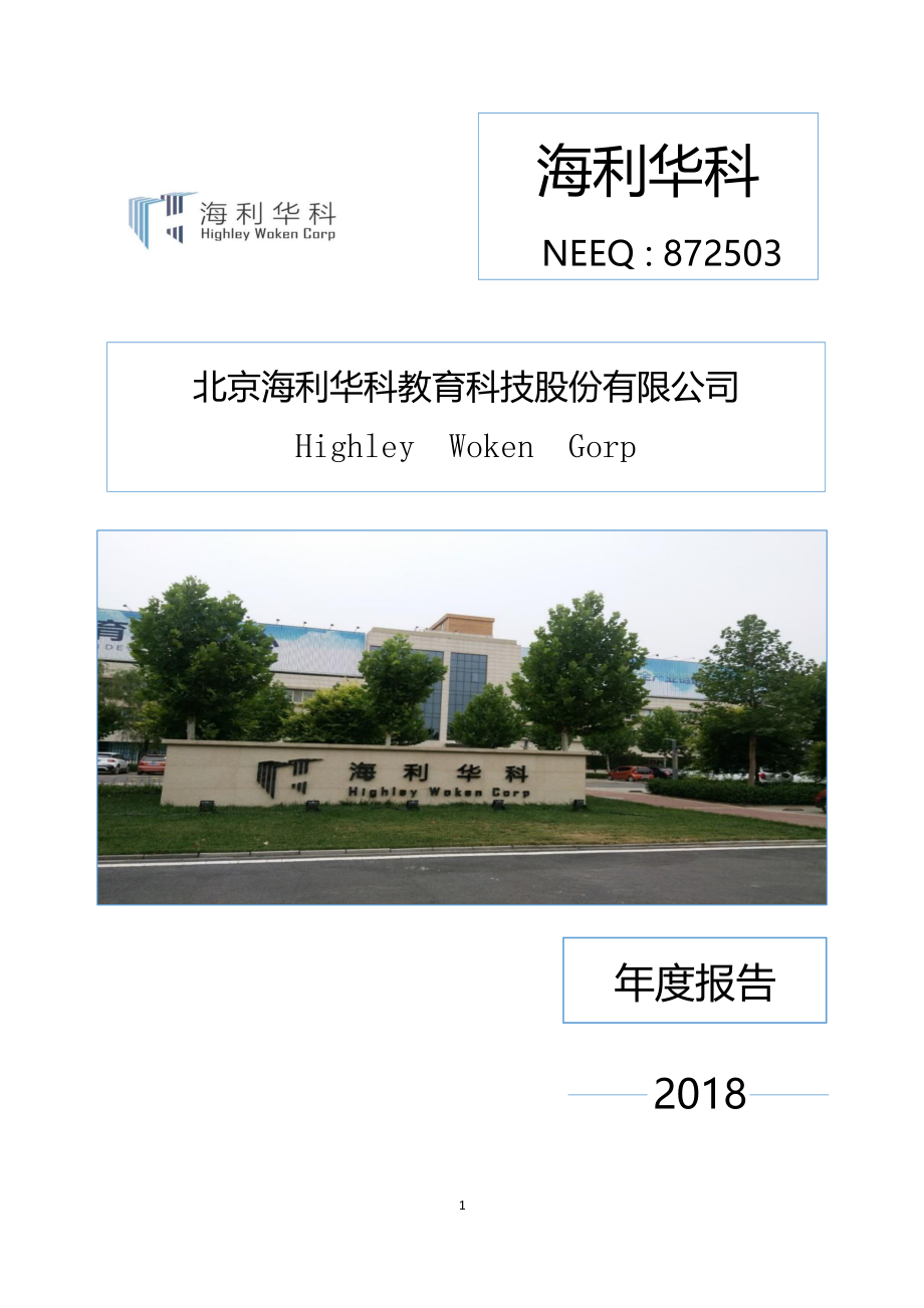 872503_2018_海利华科_2018年年度报告_2019-04-18.pdf_第1页