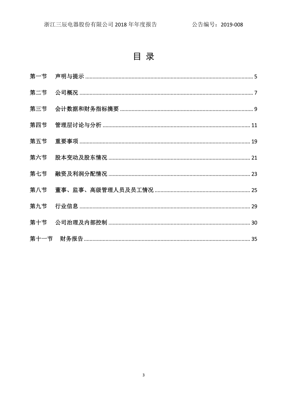 870952_2018_三辰电器_2018年年度报告_2019-04-28.pdf_第3页