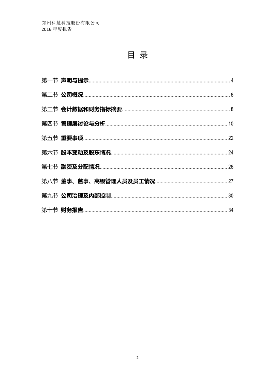 831045_2016_科慧科技_2016年年度报告_2017-03-30.pdf_第3页