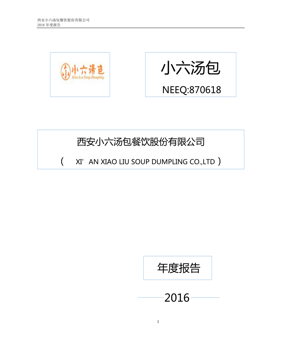 870618_2016_小六汤包_2016年年度报告_2017-04-05.pdf_第1页