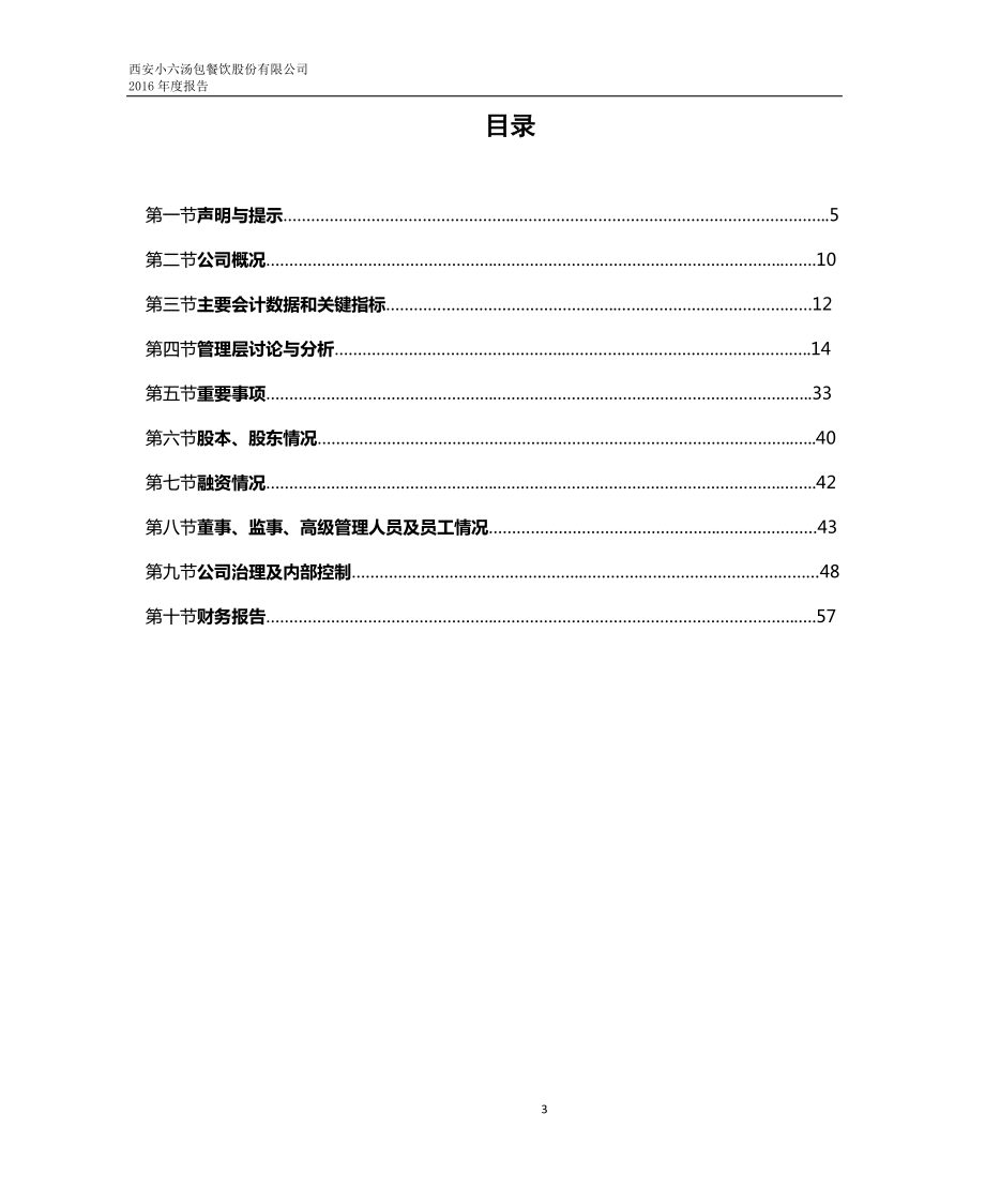 870618_2016_小六汤包_2016年年度报告_2017-04-05.pdf_第3页