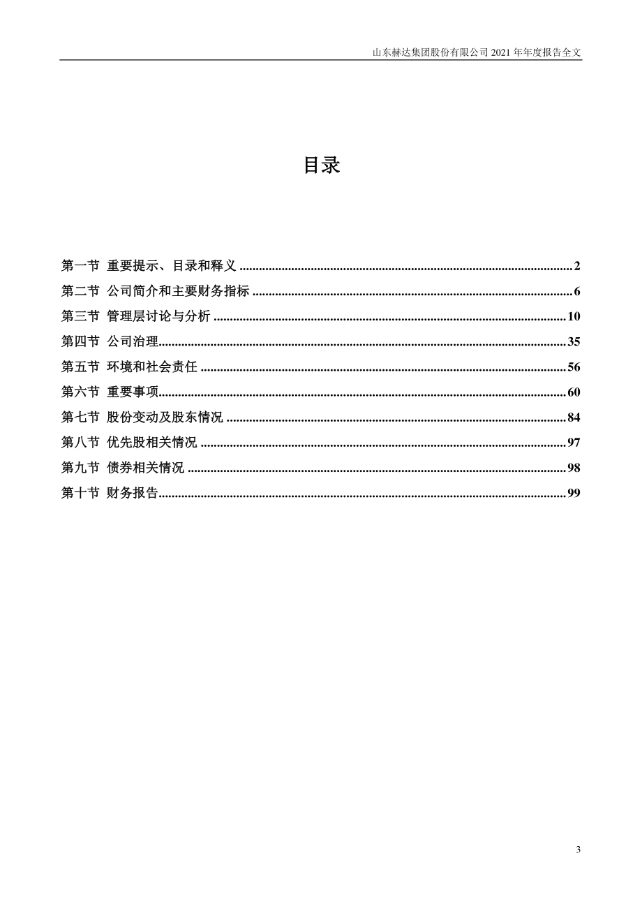 002810_2021_山东赫达_2021年年度报告_2022-04-25.pdf_第3页