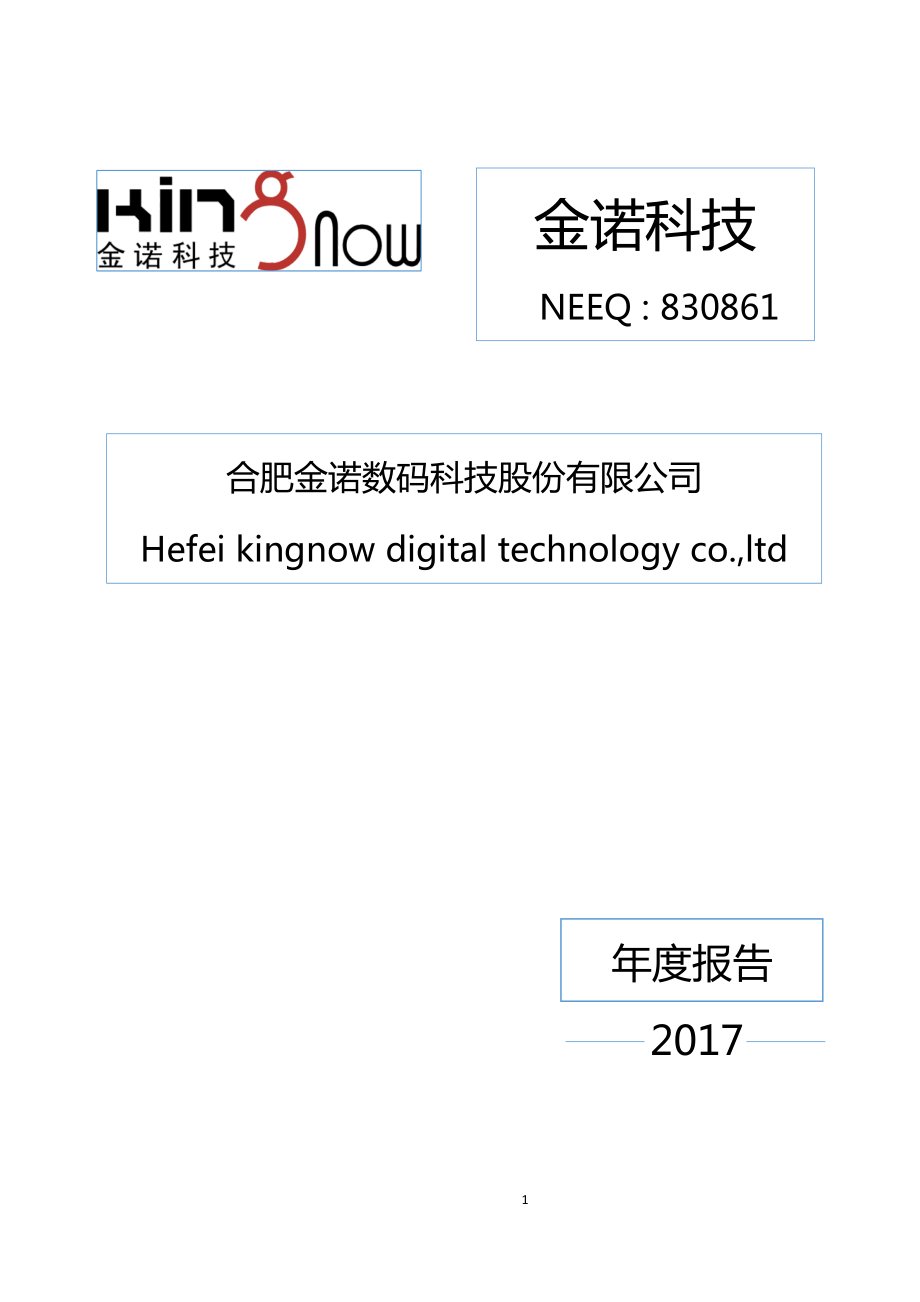 830861_2017_金诺科技_2017年年度报告_2018-04-25.pdf_第1页