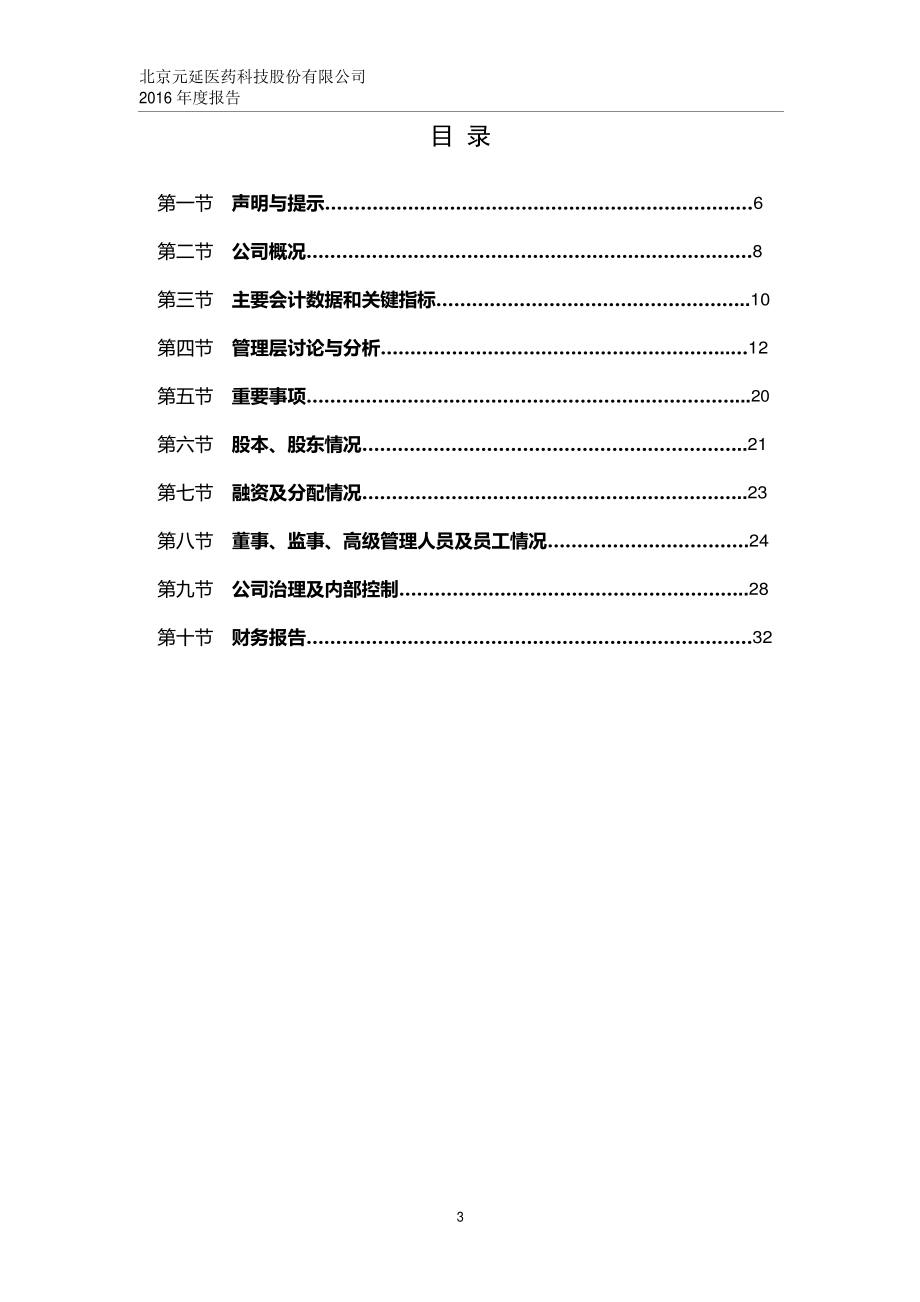 836477_2016_元延医药_2016年年度报告_2017-04-24.pdf_第3页