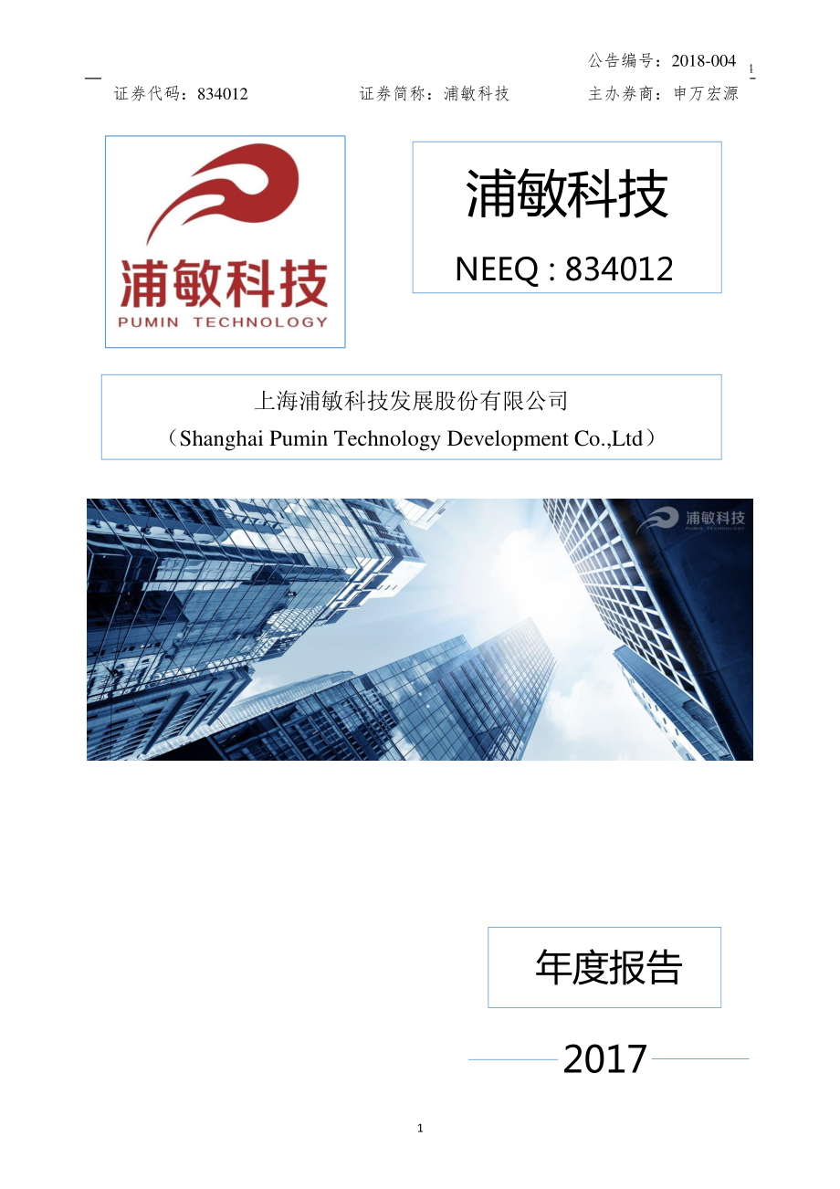 834012_2017_浦敏科技_2017年年度报告_2018-04-17.pdf_第1页