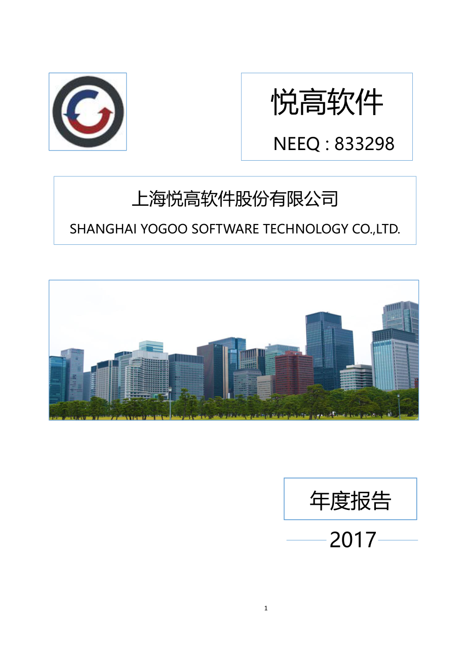 833298_2017_悦高软件_2017年年度报告_2018-04-22.pdf_第1页