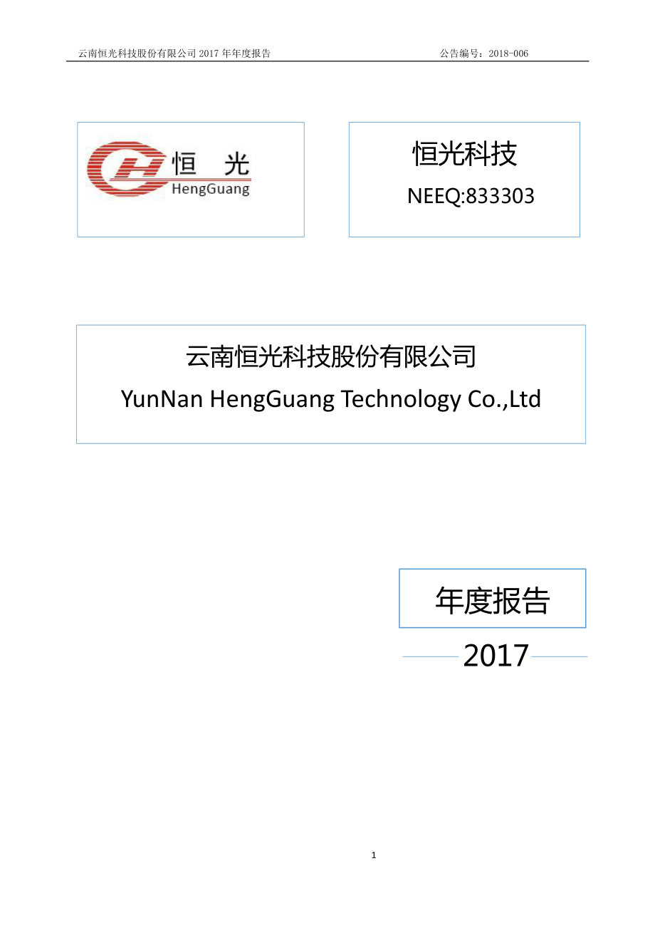 833303_2017_恒光科技_2017年年度报告_2018-03-29.pdf_第1页