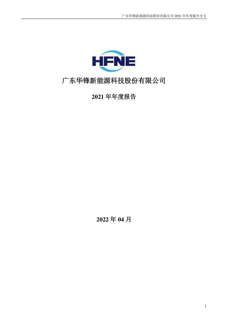 002806_2021_华锋股份_2021年年度报告_2022-04-26.pdf_第1页