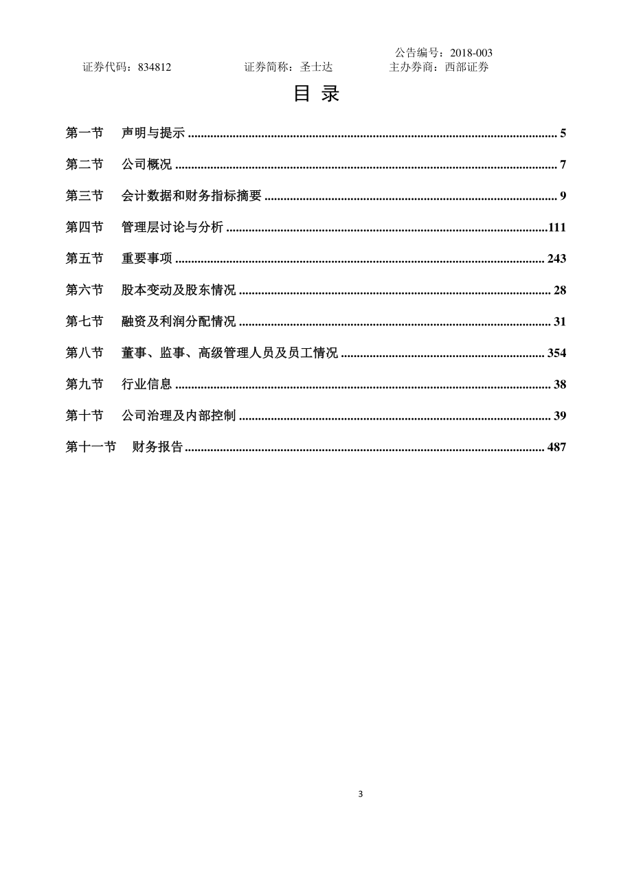 834812_2017_圣士达_2017年年度报告_2018-04-24.pdf_第3页