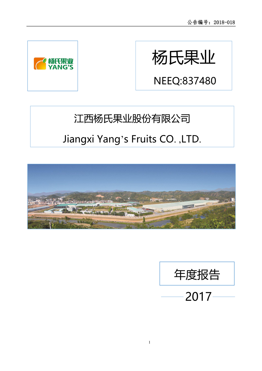 837480_2017_杨氏果业_2017年年度报告_2018-04-25.pdf_第1页