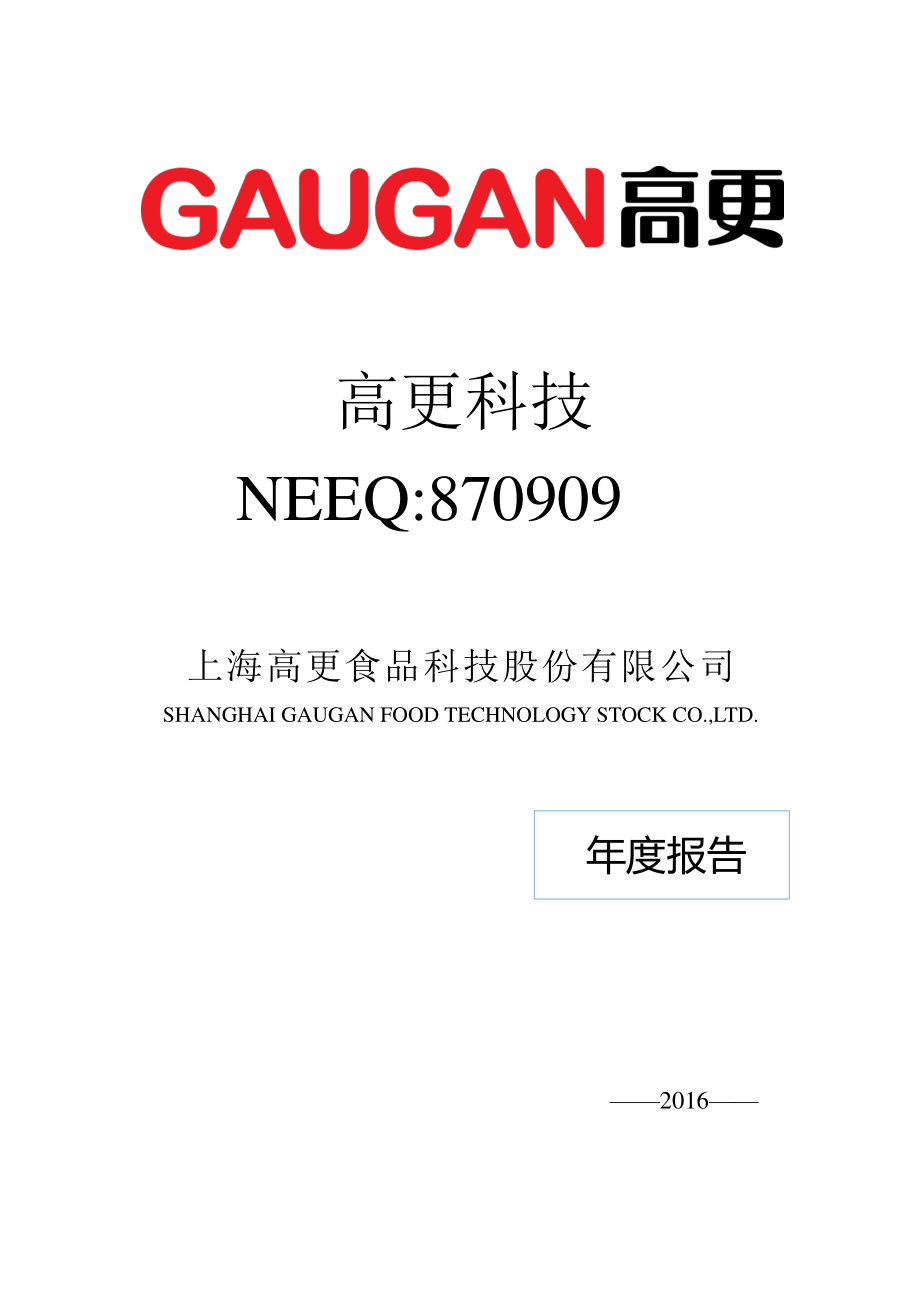 870909_2016_高更科技_2016年年度报告_2017-04-19.pdf_第1页