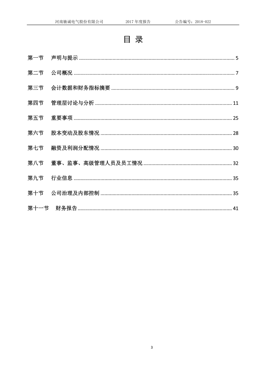 834407_2017_驰诚股份_2017年公司年度报告_2018-04-15.pdf_第3页