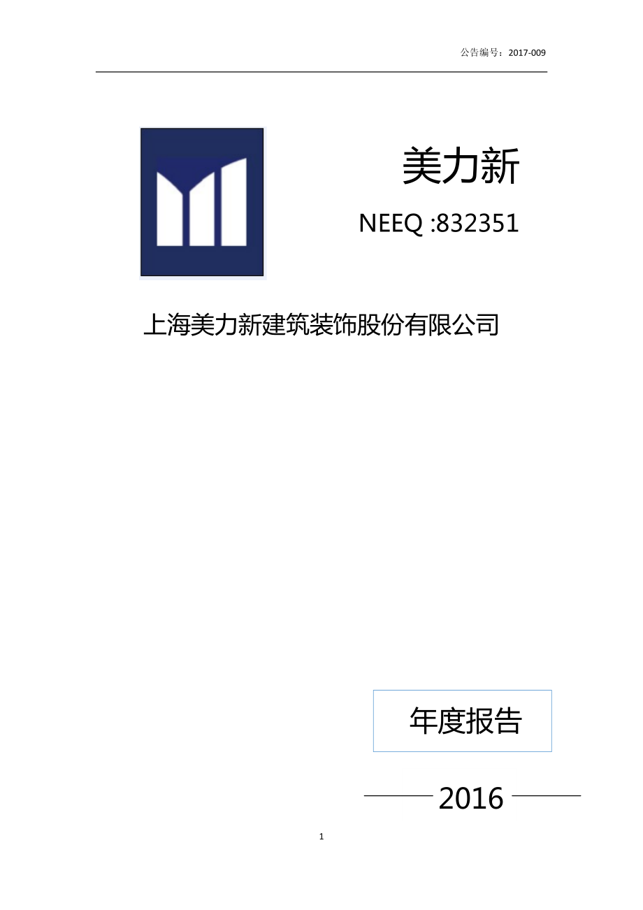 832351_2016_美力新_2016年年度报告_2017-04-11.pdf_第1页