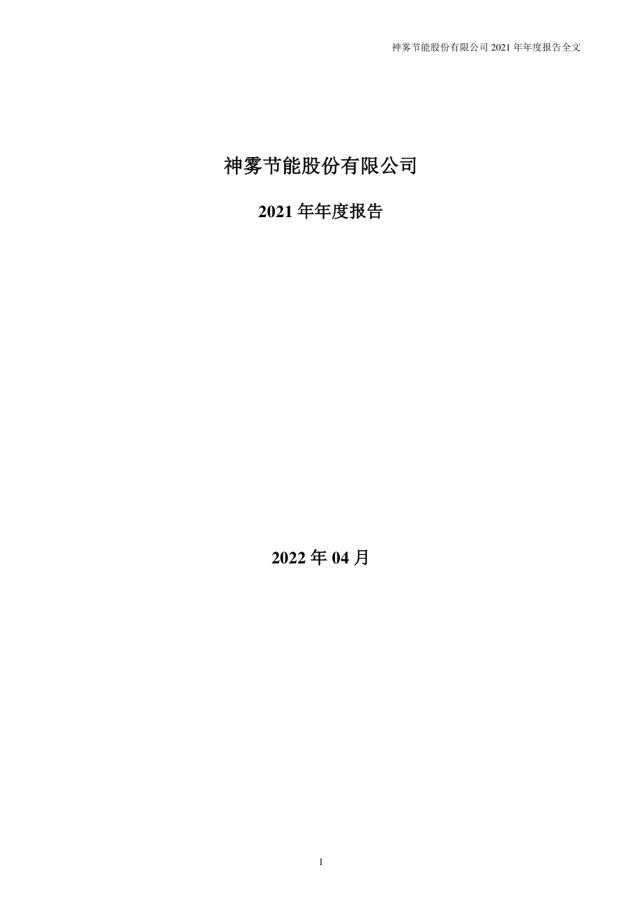 000820_2021_＊ST节能_2021年年度报告_2022-04-29.pdf_第1页