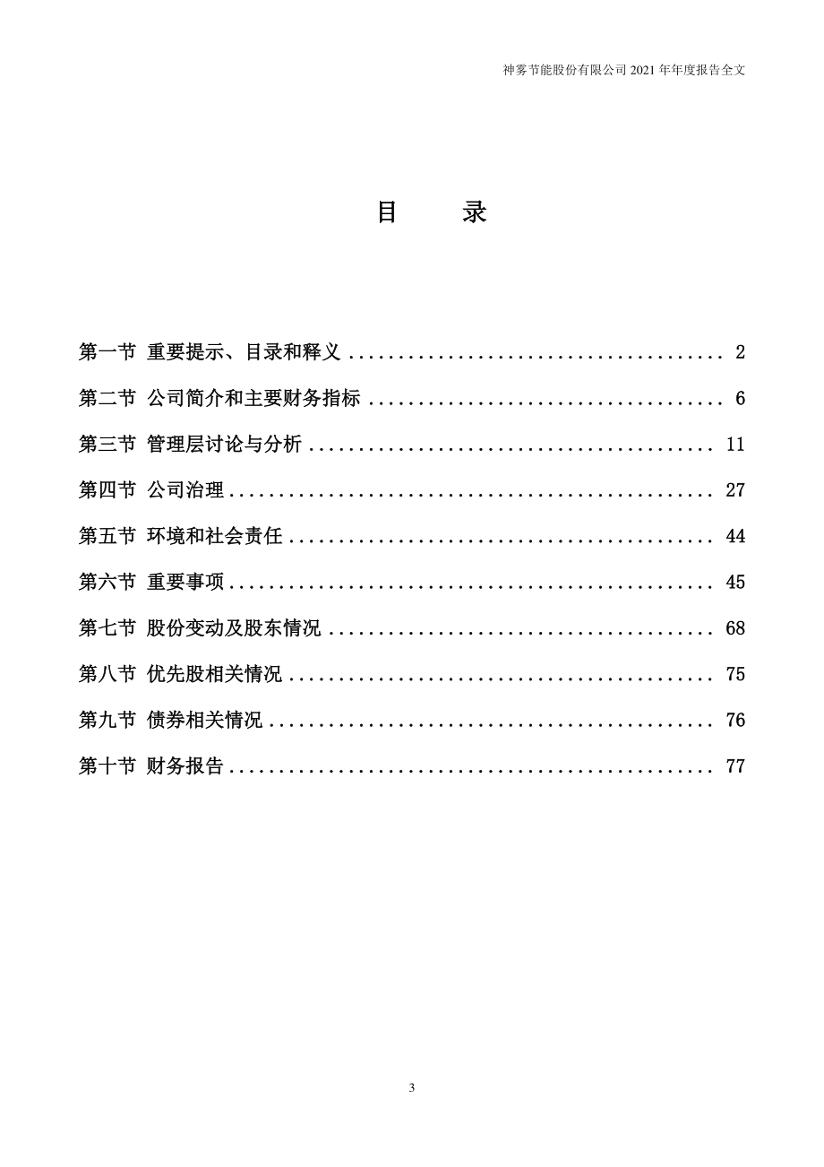 000820_2021_＊ST节能_2021年年度报告_2022-04-29.pdf_第3页