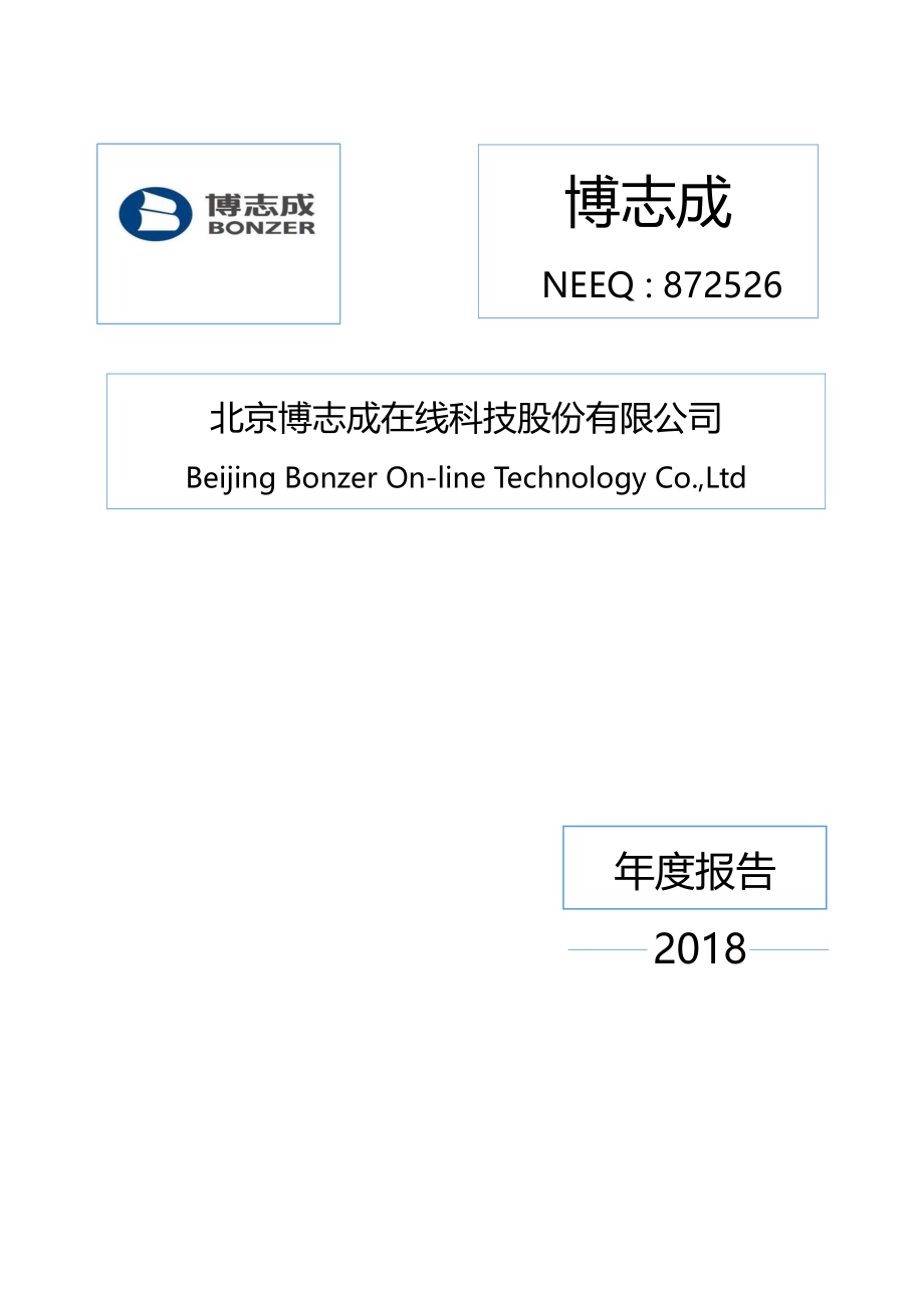 872526_2018_博志成_2018年年度报告_2019-04-18.pdf_第1页