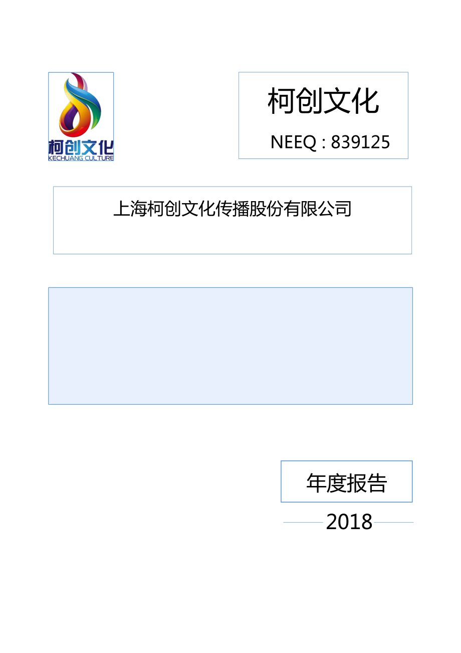 839125_2018_柯创文化_2018年年度报告_2019-04-18.pdf_第1页