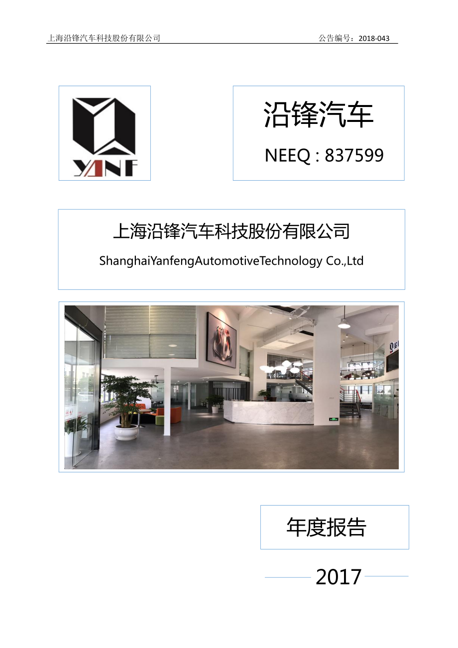 837599_2017_沿锋汽车_2017年年报_2018-06-28.pdf_第1页