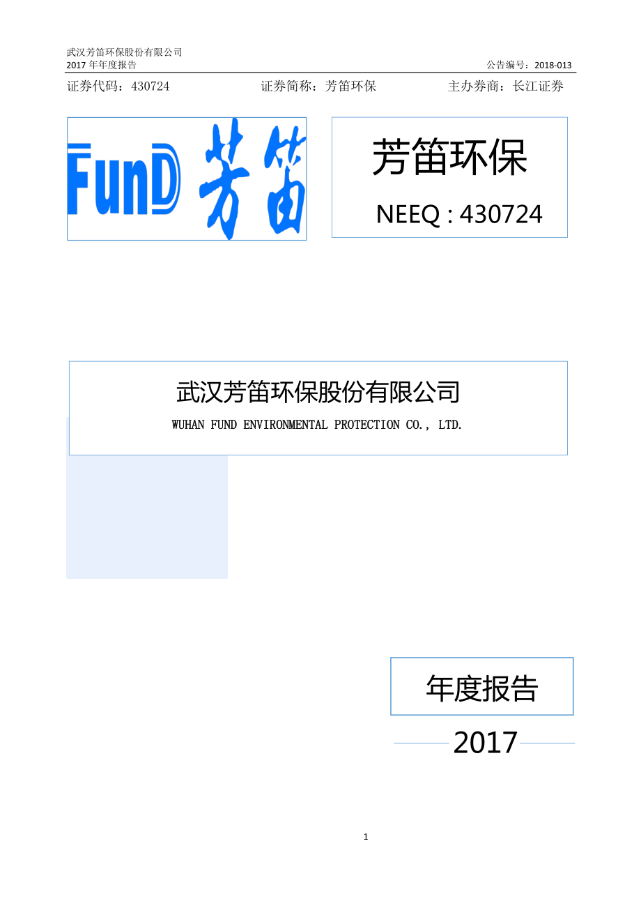 430724_2017_芳笛环保_2017年年度报告_2018-04-23.pdf_第1页