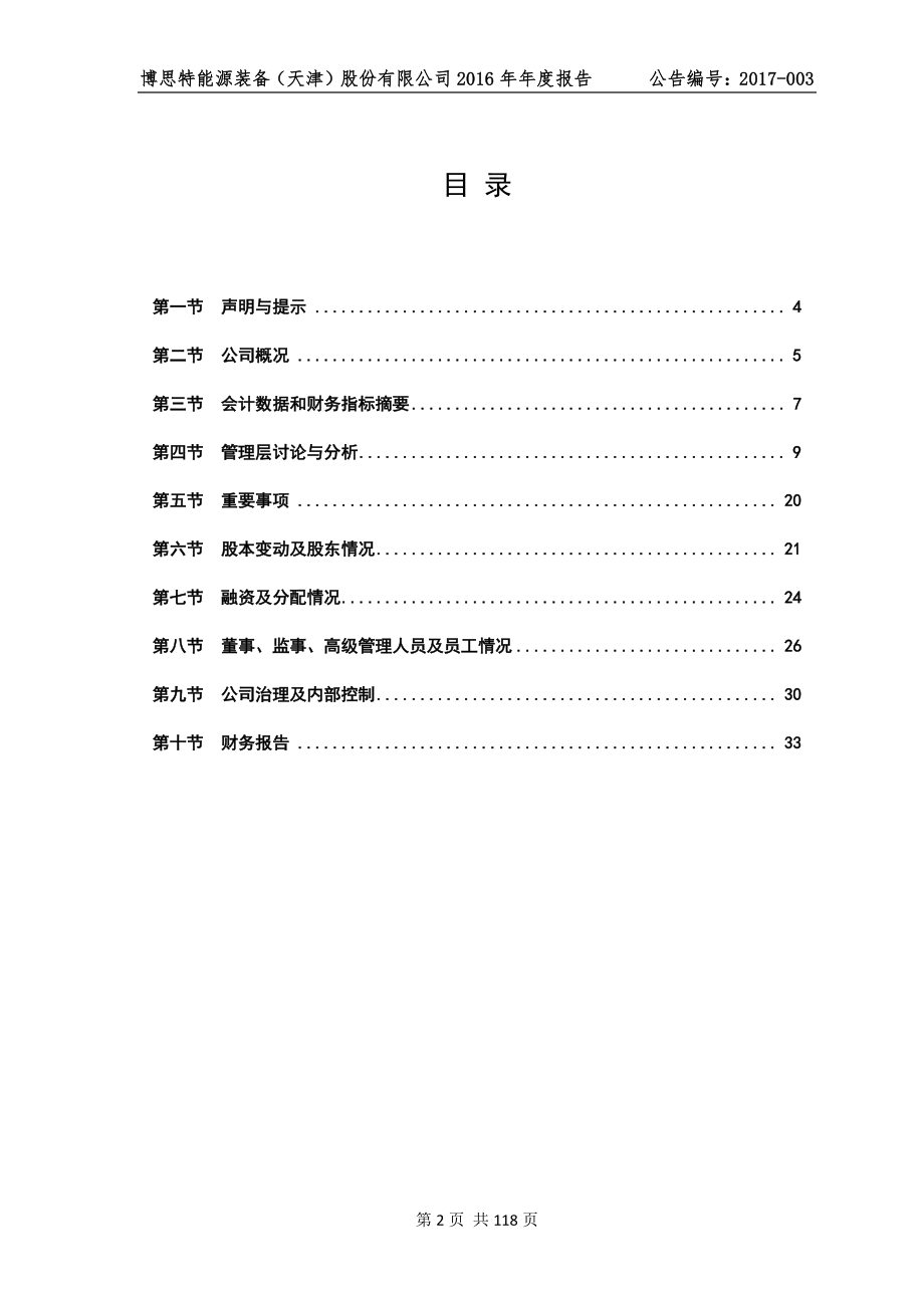 830904_2016_博思特_2016年度报告_2017-04-11.pdf_第3页