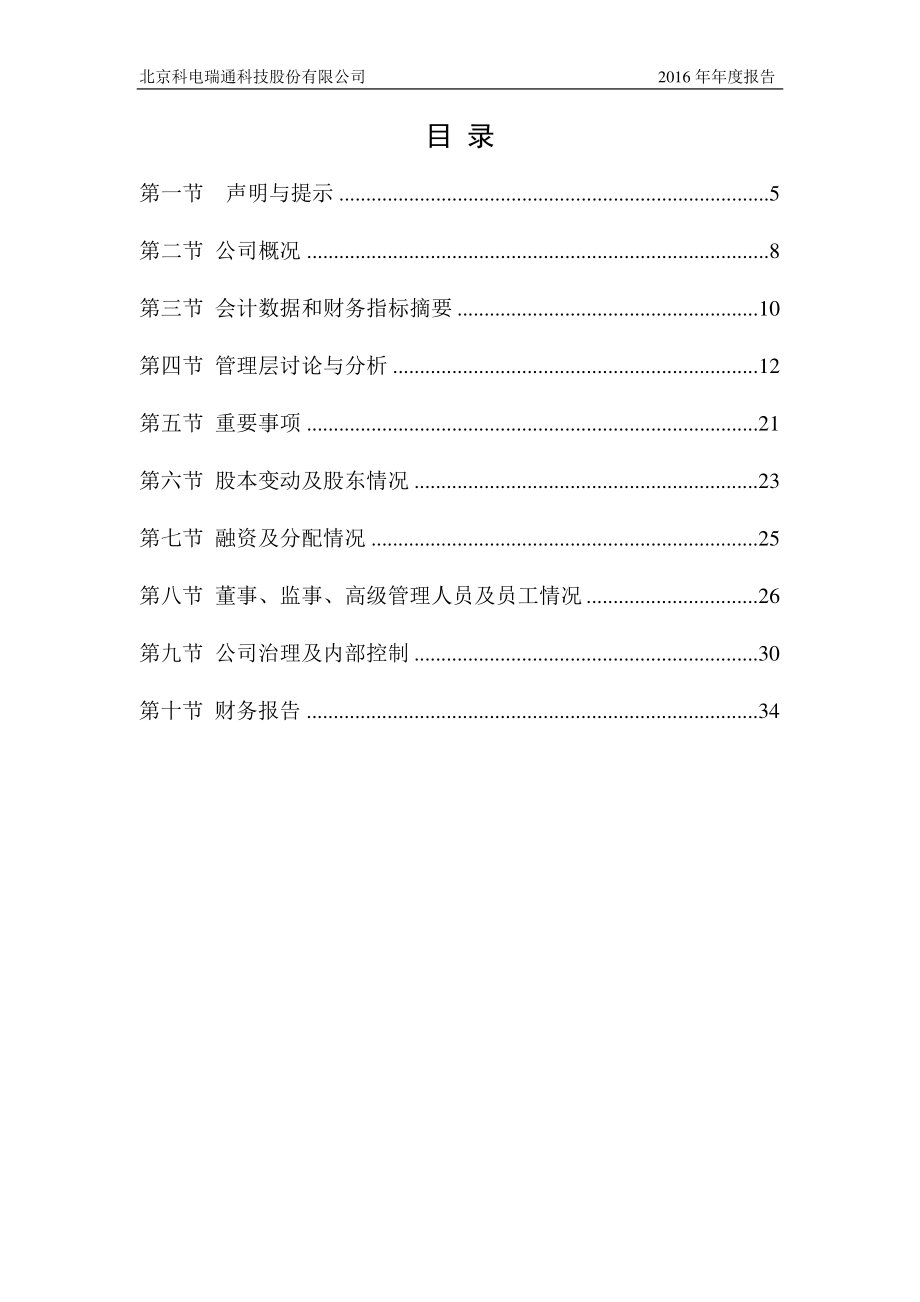 430756_2016_科电瑞通_2016年年度报告_2017-05-16.pdf_第3页