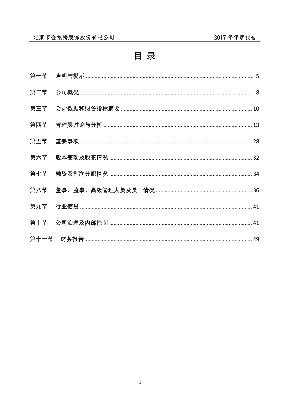 831222_2017_金龙腾_2017年年度报告_2018-04-24.pdf_第3页