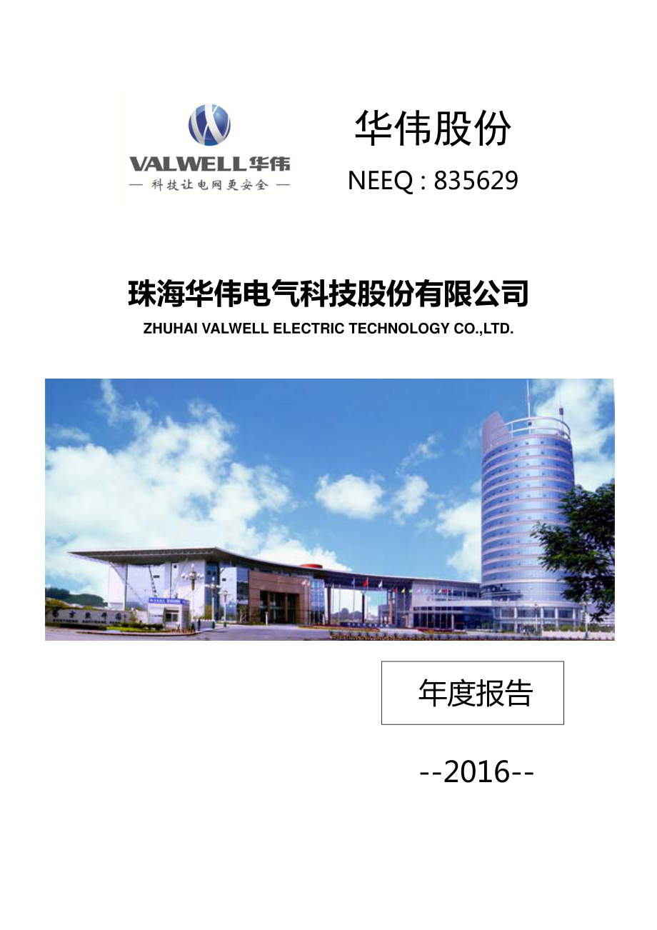 835629_2016_华伟股份_2016年年度报告_2017-05-18.pdf_第1页