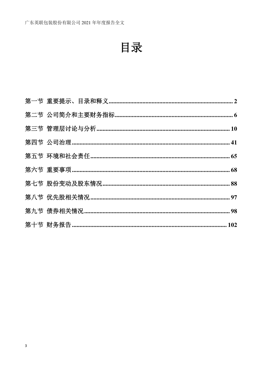 002846_2021_英联股份_2021年年度报告_2022-04-25.pdf_第3页