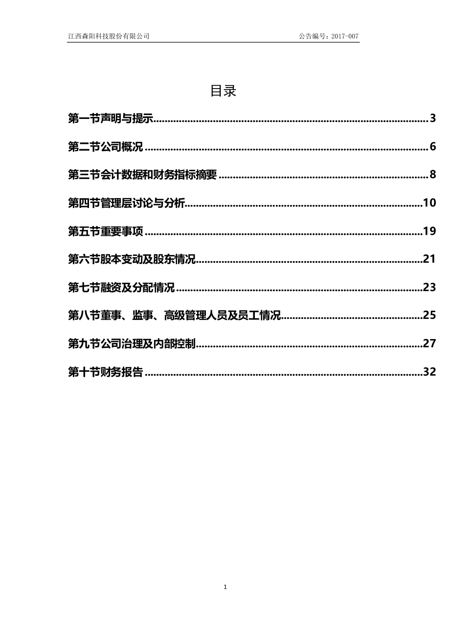 835504_2016_森阳科技_2016年年度报告_2017-04-20.pdf_第3页