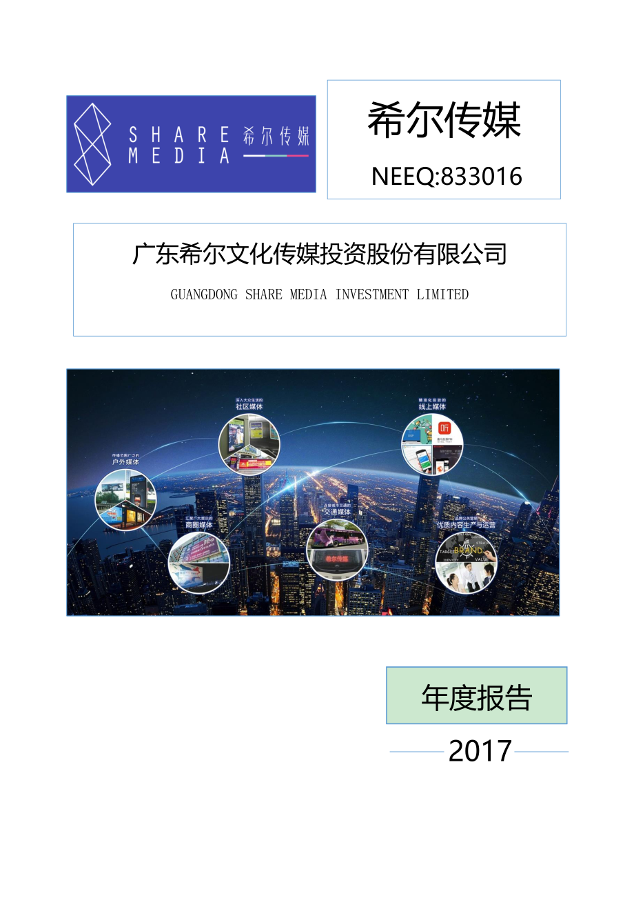 833016_2017_希尔传媒_2017年公司年度报告_2018-04-17.pdf_第1页