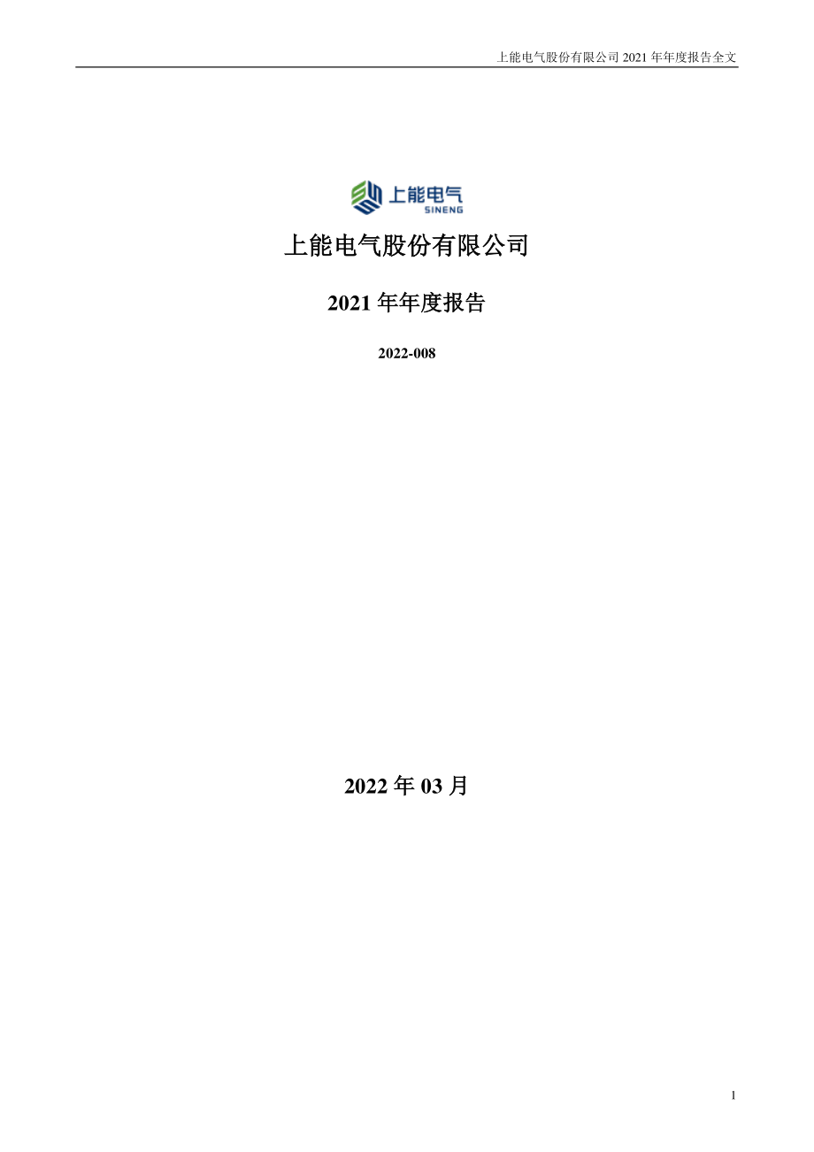 300827_2021_上能电气_2021年年度报告_2022-03-29.pdf_第1页