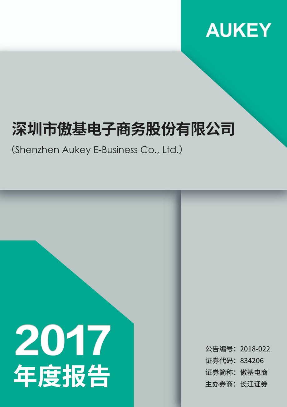 834206_2017_傲基电商_2017年年度报告_2018-04-23.pdf_第1页