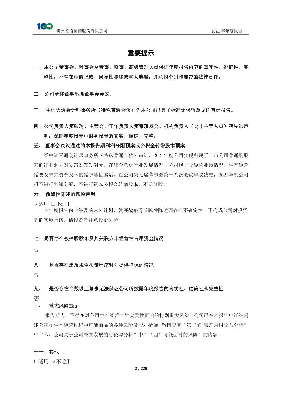 600594_2021_益佰制药_贵州益佰制药股份有限公司2021年年度报告_2022-04-22.pdf_第2页