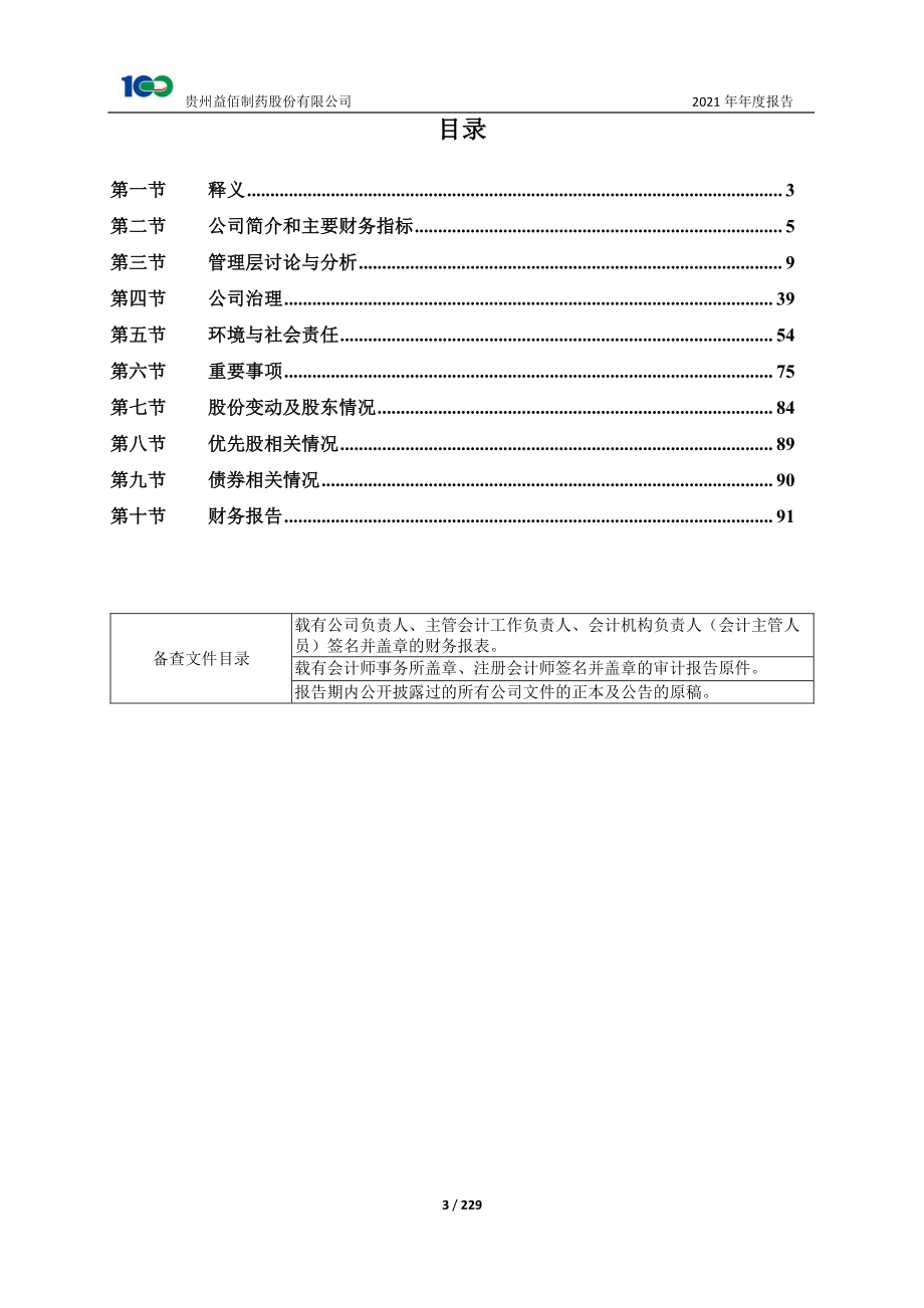 600594_2021_益佰制药_贵州益佰制药股份有限公司2021年年度报告_2022-04-22.pdf_第3页