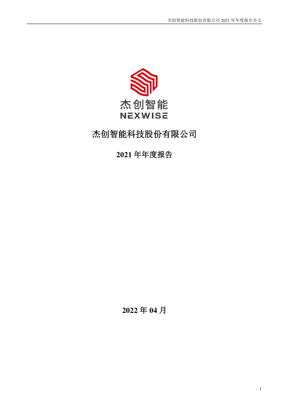 301248_2021_杰创智能_2021年年度报告_2022-04-27.pdf_第1页