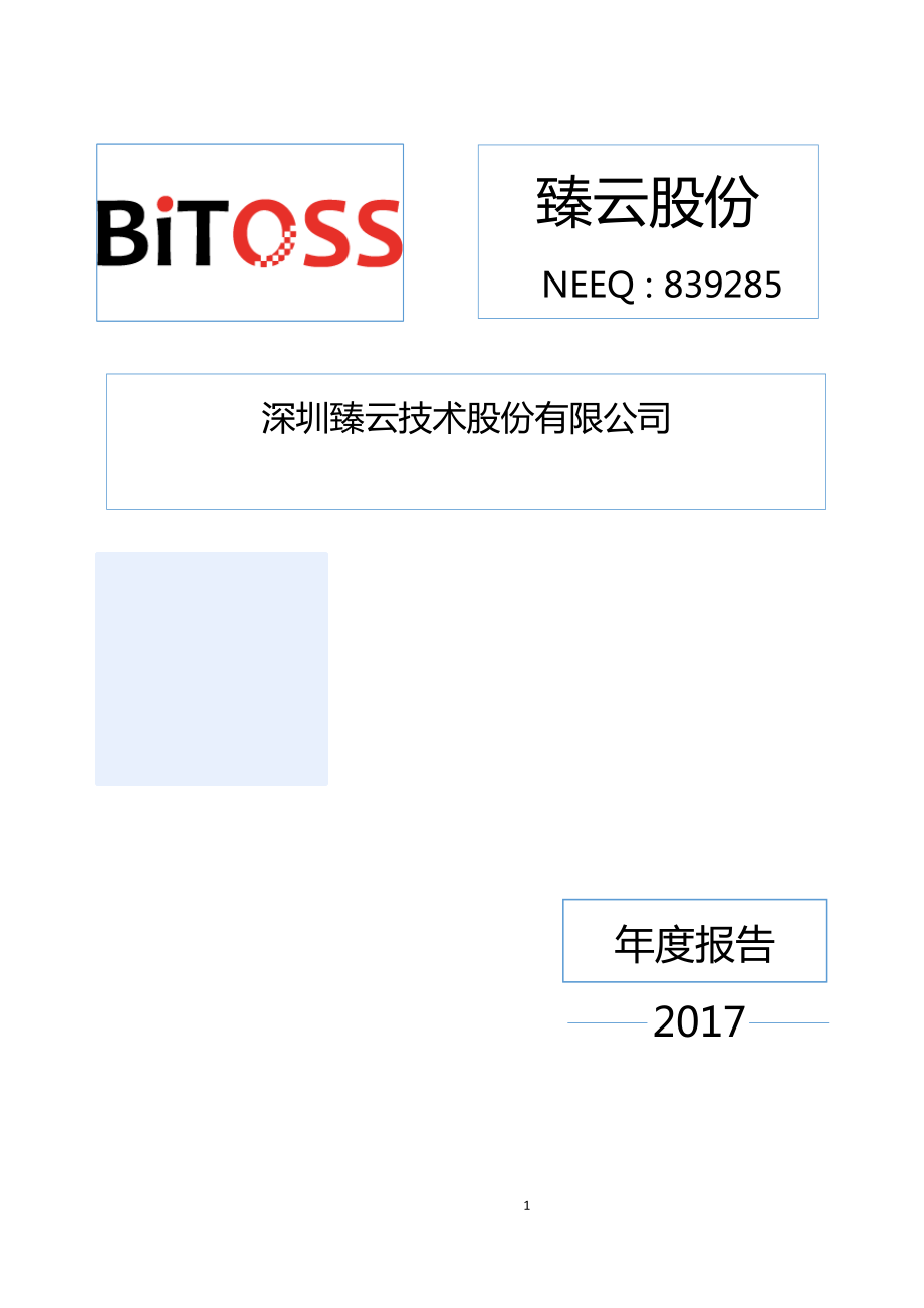 839285_2017_臻云股份_2017年度报告_2018-04-16.pdf_第1页