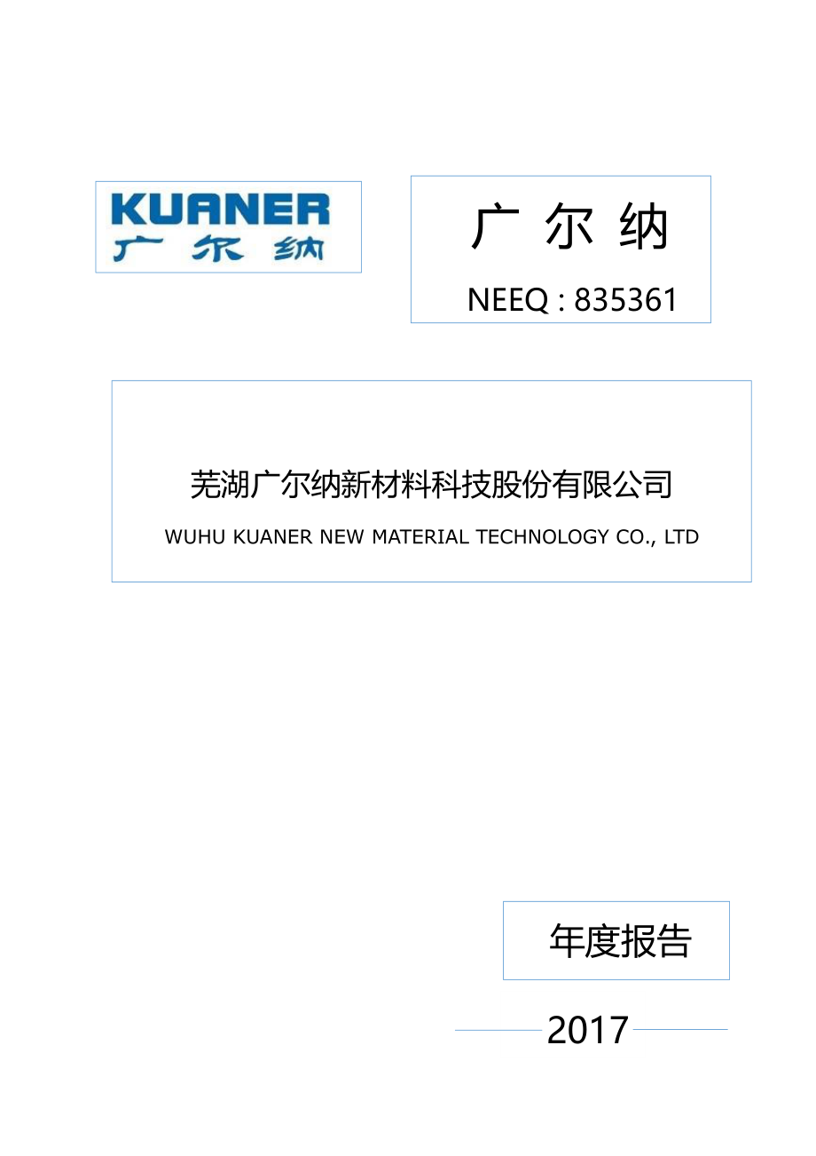 835361_2017_广尔纳_2017年年报_2018-04-25.pdf_第1页