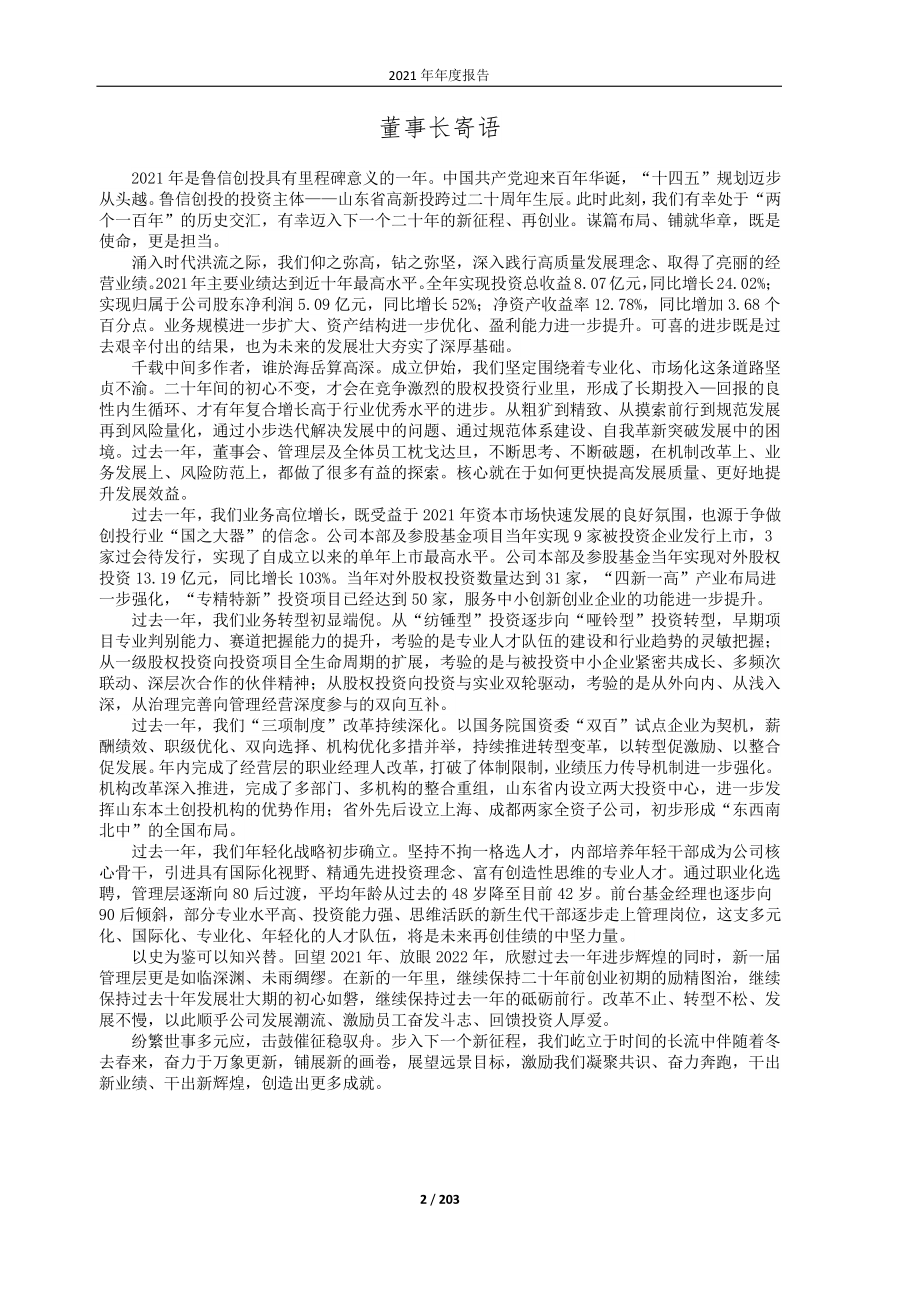 600783_2021_鲁信创投_鲁信创投2021年年度报告_2022-04-29.pdf_第2页