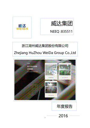 835511_2016_威达集团_2016年年度报告_2017-04-11.pdf