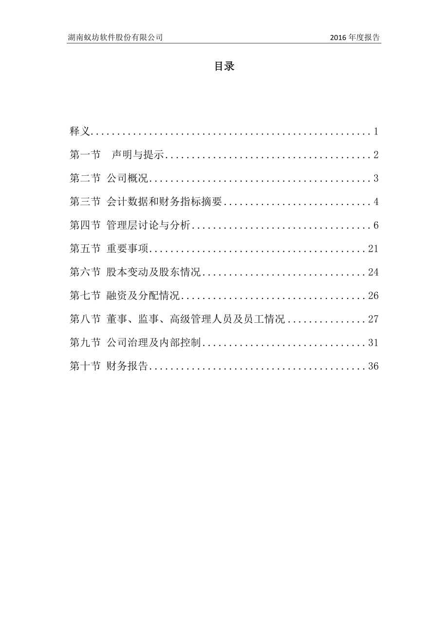 871142_2016_蚁坊软件_2016年年度报告_2017-04-25.pdf_第3页