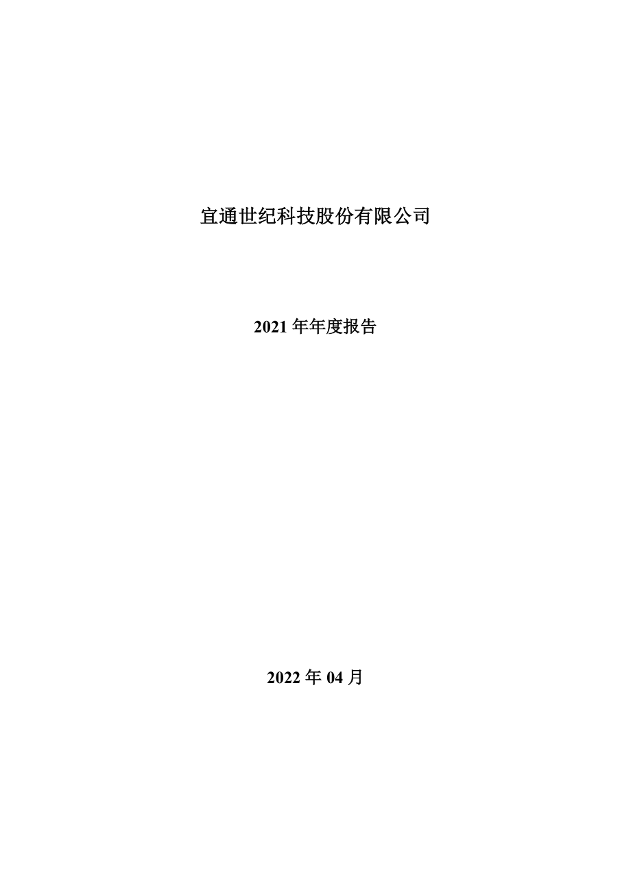 300310_2021_宜通世纪_2021年年度报告_2022-04-26.pdf_第1页